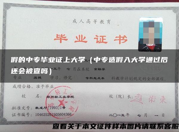 假的中专毕业证上大学（中专造假入大学通过后还会被查吗）