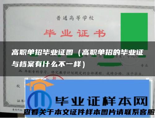 高职单招毕业证图（高职单招的毕业证与档案有什么不一样）