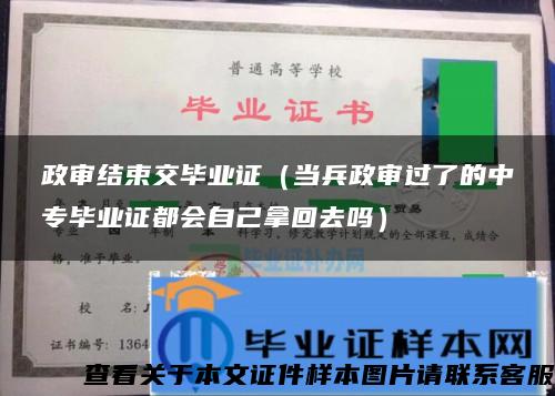 政审结束交毕业证（当兵政审过了的中专毕业证都会自己拿回去吗）