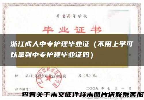 浙江成人中专护理毕业证（不用上学可以拿到中专护理毕业证吗）