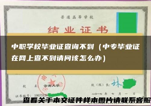 中职学校毕业证查询不到（中专毕业证在网上查不到请问该怎么办）