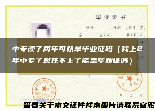 中专读了两年可以拿毕业证吗（我上2年中专了现在不上了能拿毕业证吗）