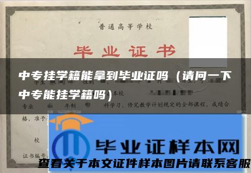 中专挂学籍能拿到毕业证吗（请问一下中专能挂学籍吗）