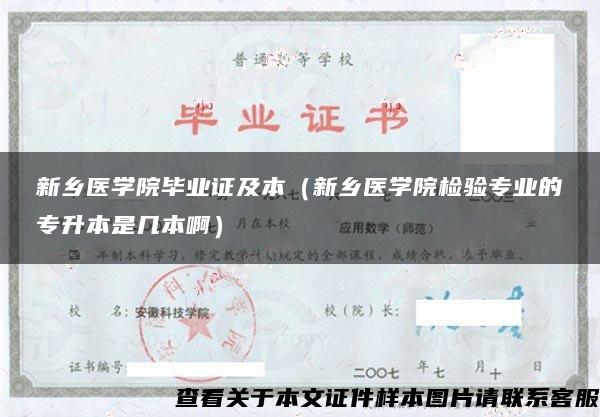 新乡医学院毕业证及本（新乡医学院检验专业的专升本是几本啊）