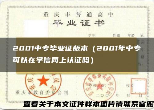 2001中专毕业证版本（2001年中专可以在学信网上认证吗）