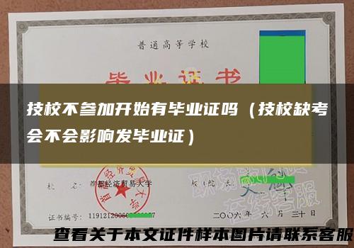 技校不参加开始有毕业证吗（技校缺考会不会影响发毕业证）