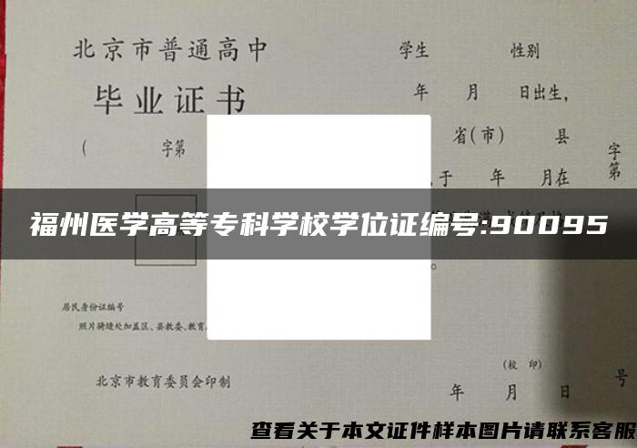 福州医学高等专科学校学位证编号:90095