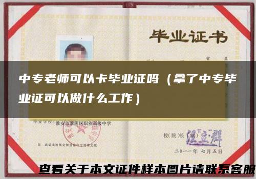 中专老师可以卡毕业证吗（拿了中专毕业证可以做什么工作）