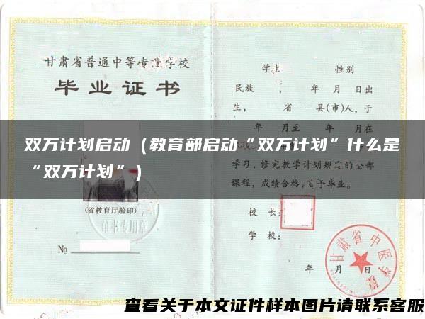 双万计划启动（教育部启动“双万计划”什么是“双万计划”）