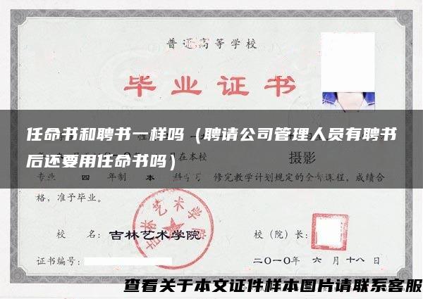 任命书和聘书一样吗（聘请公司管理人员有聘书后还要用任命书吗）