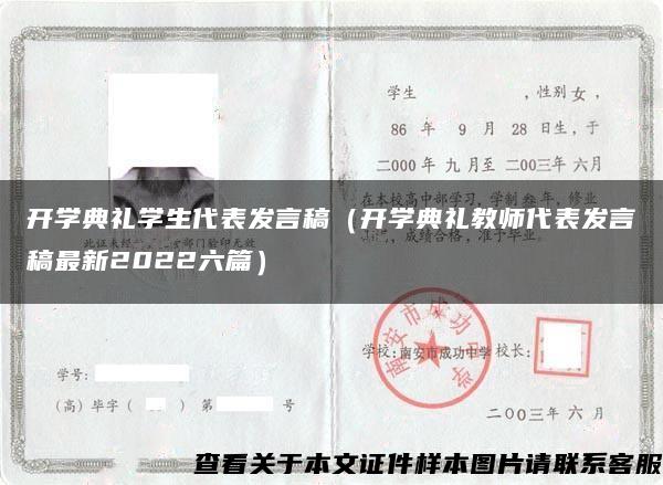 开学典礼学生代表发言稿（开学典礼教师代表发言稿最新2022六篇）