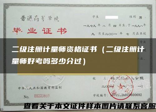 二级注册计量师资格证书（二级注册计量师好考吗多少分过）