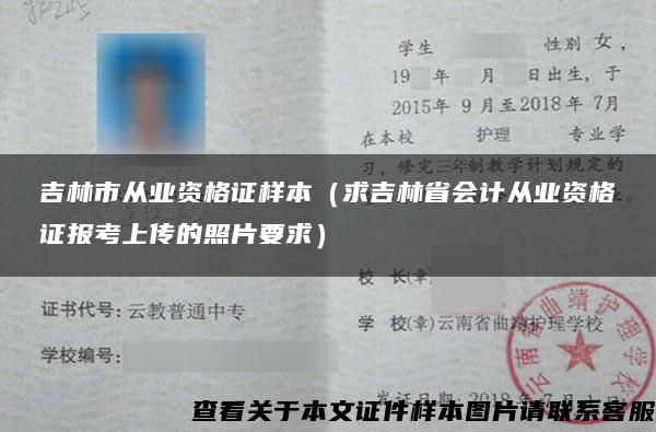 吉林市从业资格证样本（求吉林省会计从业资格证报考上传的照片要求）