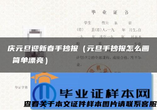 庆元旦迎新春手抄报（元旦手抄报怎么画 简单漂亮）