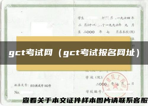 gct考试网（gct考试报名网址）