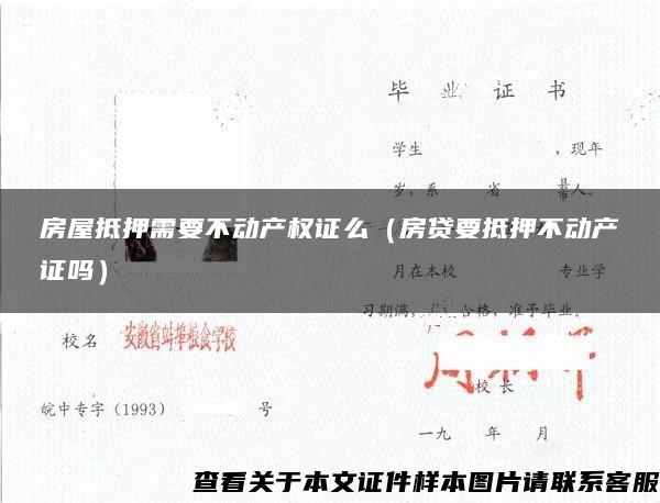 房屋抵押需要不动产权证么（房贷要抵押不动产证吗）