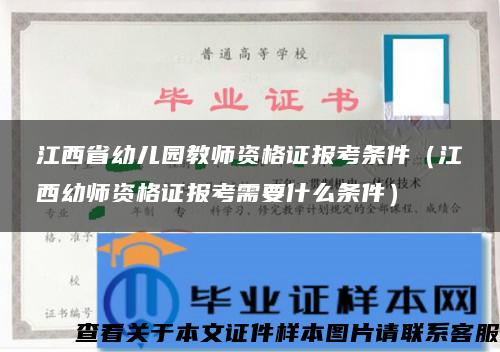 江西省幼儿园教师资格证报考条件（江西幼师资格证报考需要什么条件）