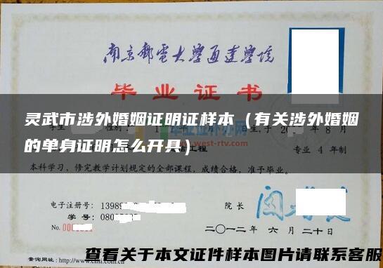 灵武市涉外婚姻证明证样本（有关涉外婚姻的单身证明怎么开具）