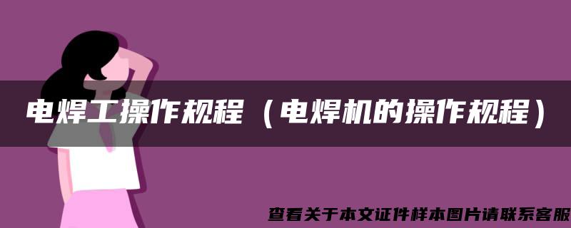 电焊工操作规程（电焊机的操作规程）