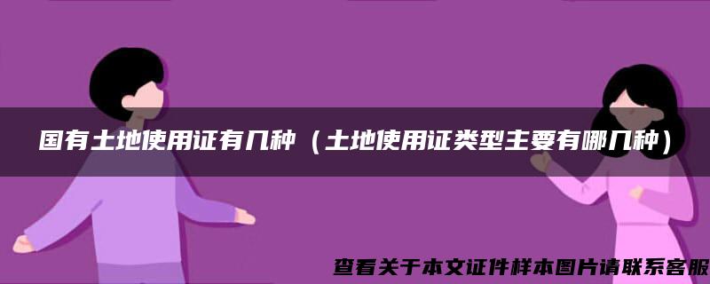 国有土地使用证有几种（土地使用证类型主要有哪几种）