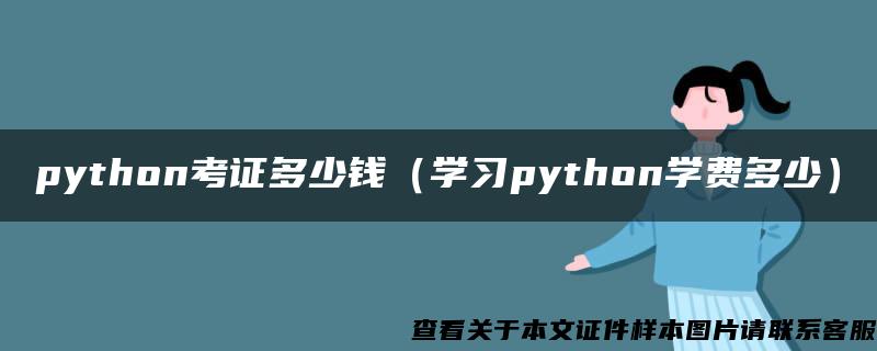 python考证多少钱（学习python学费多少）