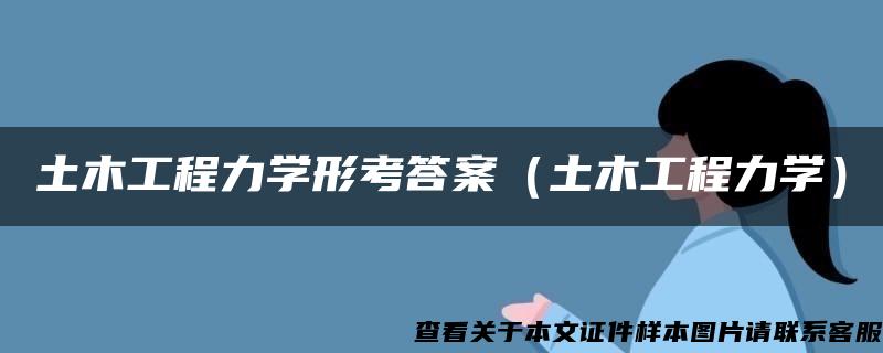 土木工程力学形考答案（土木工程力学）