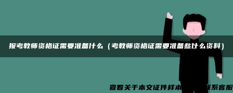 报考教师资格证需要准备什么（考教师资格证需要准备些什么资料）