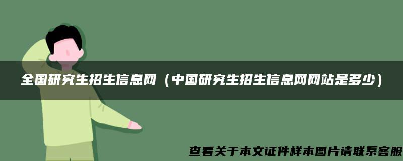 全国研究生招生信息网（中国研究生招生信息网网站是多少）