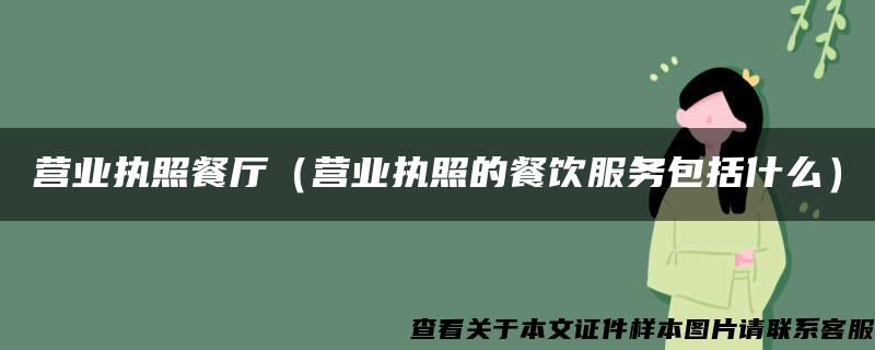 营业执照餐厅（营业执照的餐饮服务包括什么）