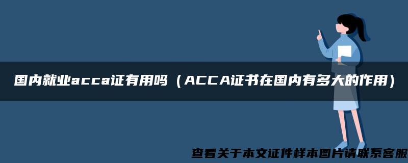 国内就业acca证有用吗（ACCA证书在国内有多大的作用）