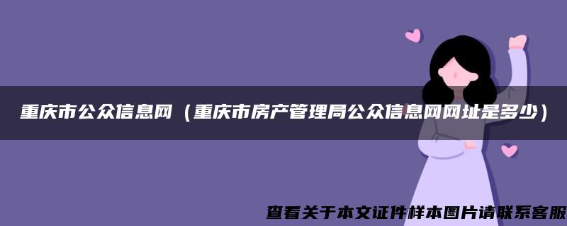 重庆市公众信息网（重庆市房产管理局公众信息网网址是多少）