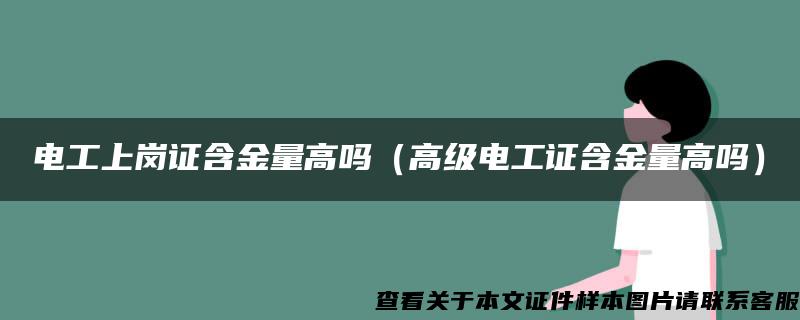 电工上岗证含金量高吗（高级电工证含金量高吗）