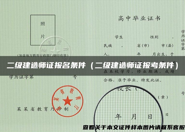 二级建造师证报名条件（二级建造师证报考条件）