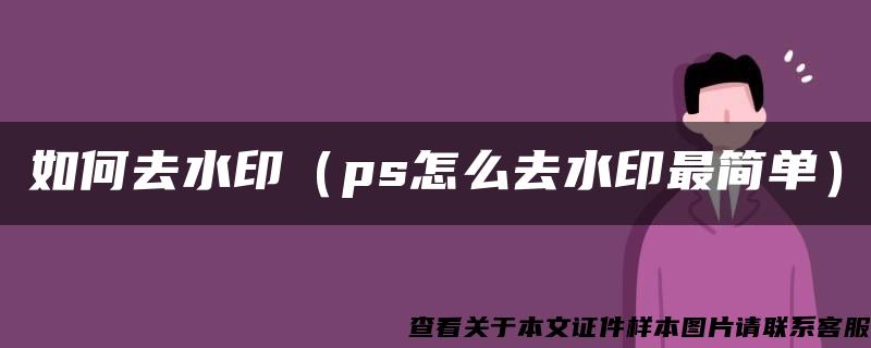 如何去水印（ps怎么去水印最简单）