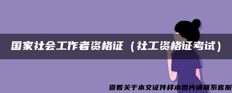 国家社会工作者资格证（社工资格证考试）