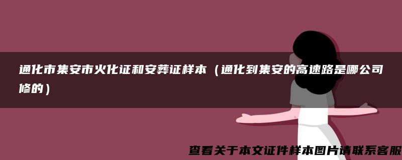 通化市集安市火化证和安葬证样本（通化到集安的高速路是哪公司修的）