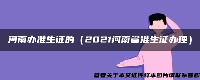 河南办准生证的（2021河南省准生证办理）