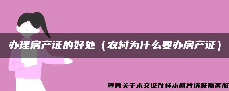 办理房产证的好处（农村为什么要办房产证）