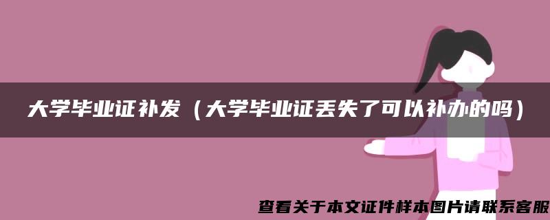 大学毕业证补发（大学毕业证丢失了可以补办的吗）