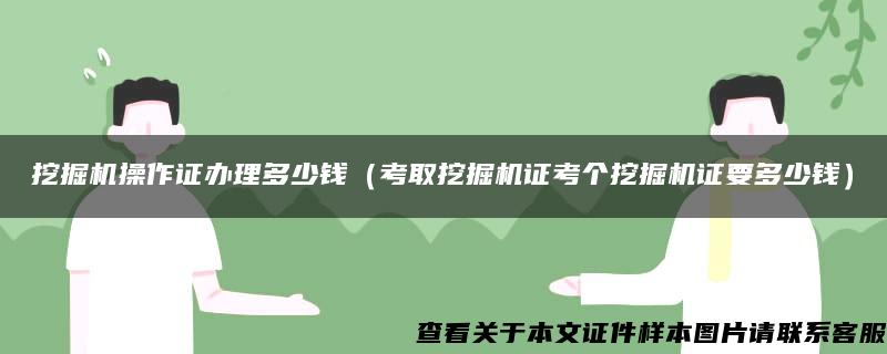 挖掘机操作证办理多少钱（考取挖掘机证考个挖掘机证要多少钱）