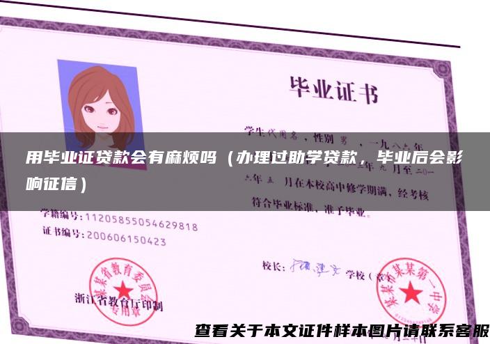 用毕业证贷款会有麻烦吗（办理过助学贷款，毕业后会影响征信）