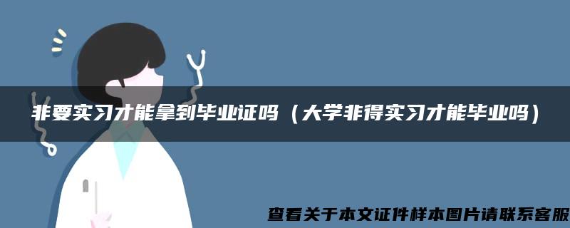 非要实习才能拿到毕业证吗（大学非得实习才能毕业吗）