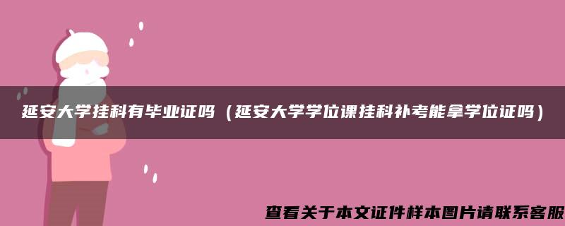 延安大学挂科有毕业证吗（延安大学学位课挂科补考能拿学位证吗）