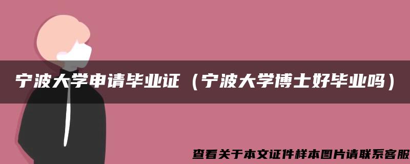 宁波大学申请毕业证（宁波大学博士好毕业吗）