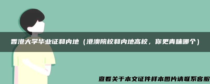 香港大学毕业证和内地（港澳院校和内地高校，你更青睐哪个）