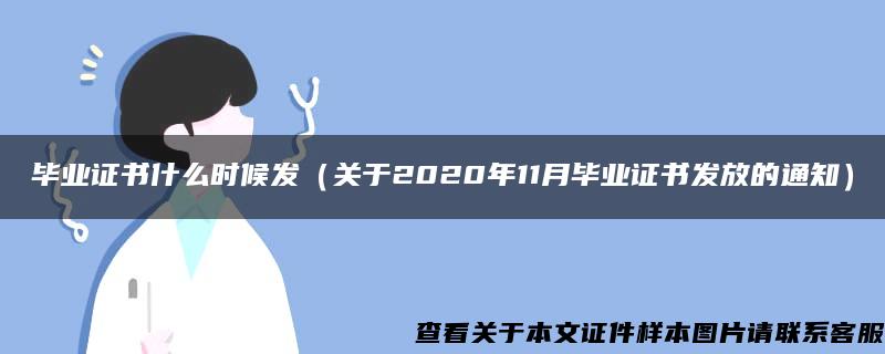 毕业证书什么时候发（关于2020年11月毕业证书发放的通知）