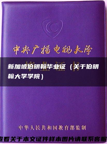 新加坡伯明翰毕业证（关于伯明翰大学学院）