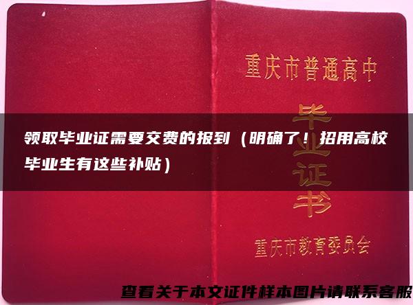 领取毕业证需要交费的报到（明确了！招用高校毕业生有这些补贴）