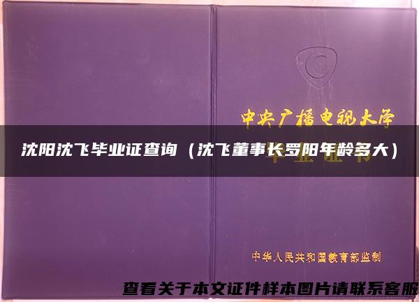 沈阳沈飞毕业证查询（沈飞董事长罗阳年龄多大）