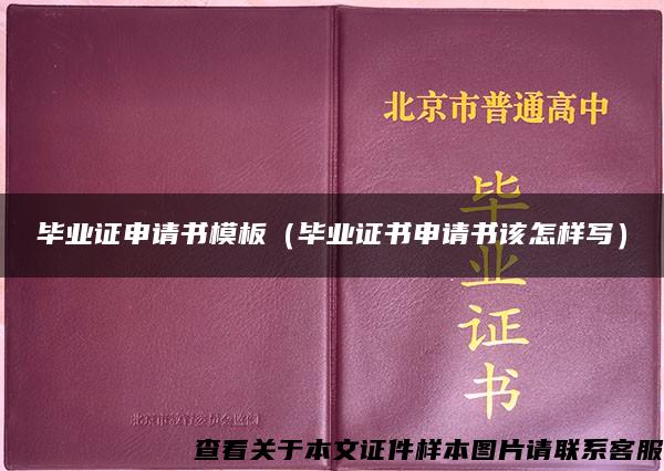 毕业证申请书模板（毕业证书申请书该怎样写）